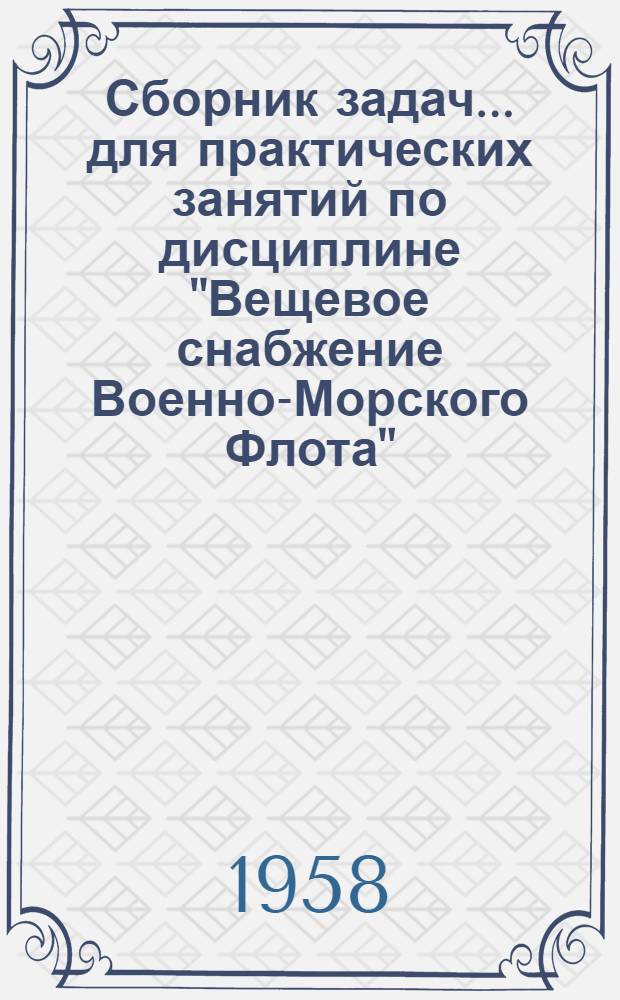 Сборник задач... для практических занятий по дисциплине "Вещевое снабжение Военно-Морского Флота" : № 3. ... № 3