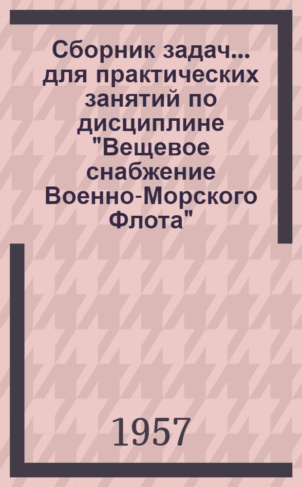 Сборник задач... для практических занятий по дисциплине "Вещевое снабжение Военно-Морского Флота" : № 3. ... № 6
