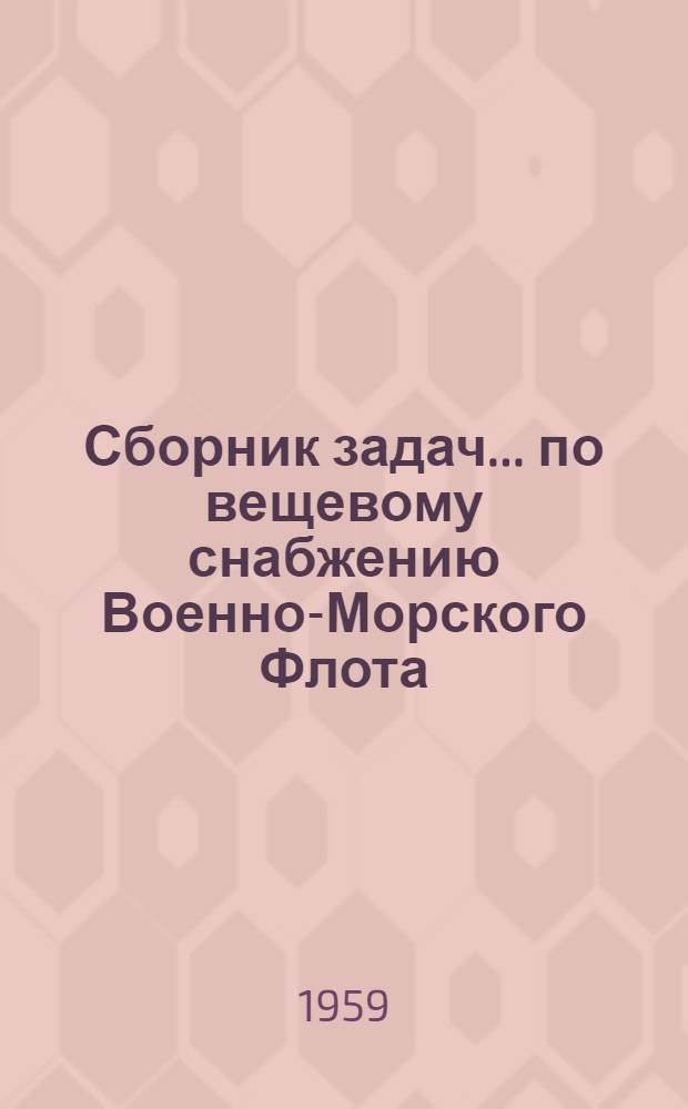 Сборник задач... по вещевому снабжению Военно-Морского Флота : № 3а