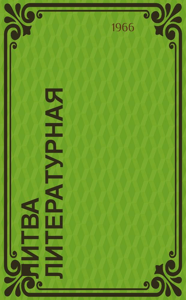 Литва литературная