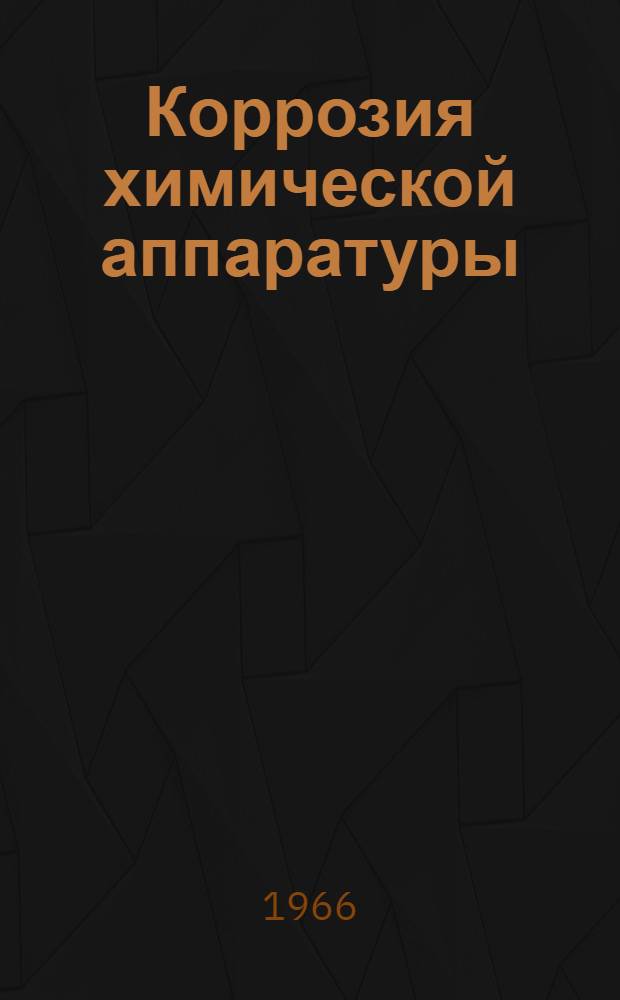 Коррозия химической аппаратуры : Учеб. пособие (Для студентов вечерников и заочников Мех. фак.) Ч. 1-. Ч. 1 : Коррозия и защита металлов