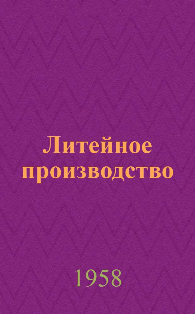 Литейное производство : Содерж. иностр. журналов