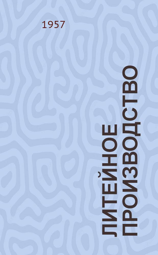 Литейное производство : Информ.-библиогр. бюллетень