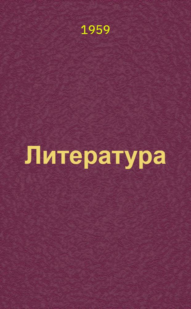 Литература
