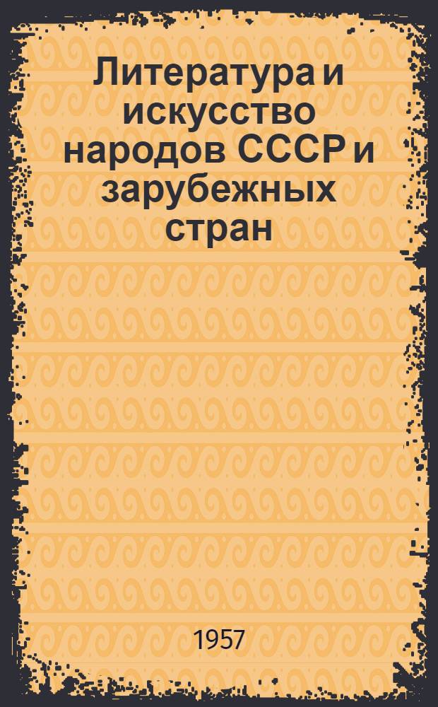 Литература и искусство народов СССР и зарубежных стран : Библиогр. бюллетень переводов