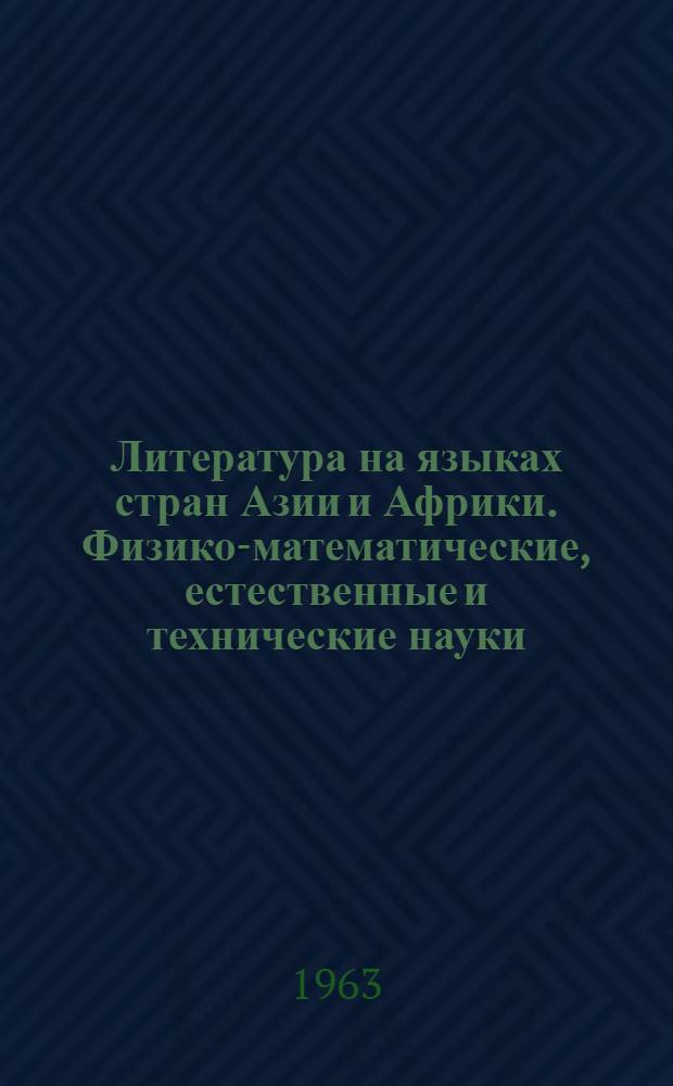 Литература на языках стран Азии и Африки. Физико-математические, естественные и технические науки : Аннот. каталог новых поступлений