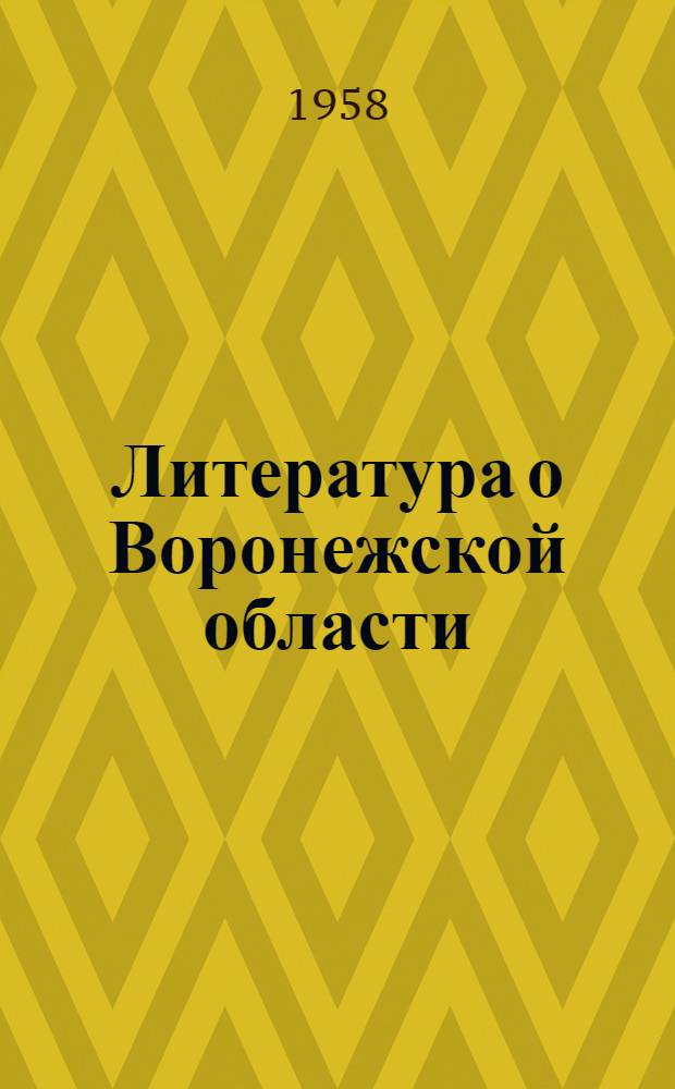 Литература о Воронежской области : Указ. лит