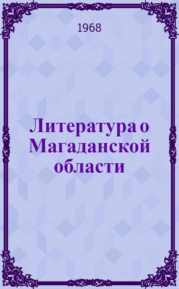Литература о Магаданской области : Информ. указатель