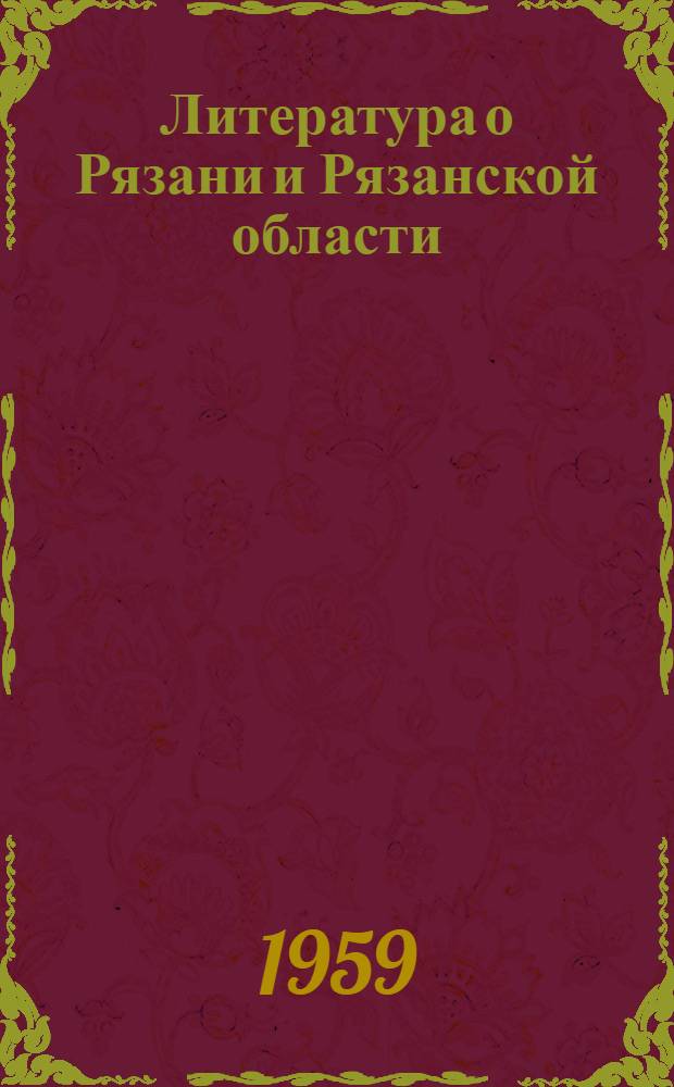 Литература о Рязани и Рязанской области