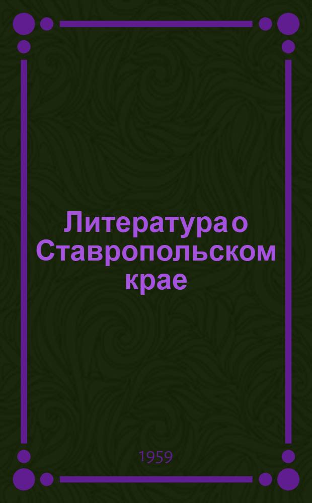 Литература о Ставропольском крае