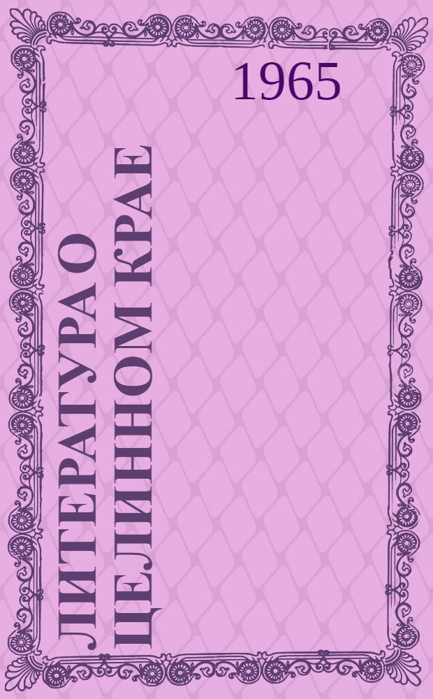 Литература о Целинном крае