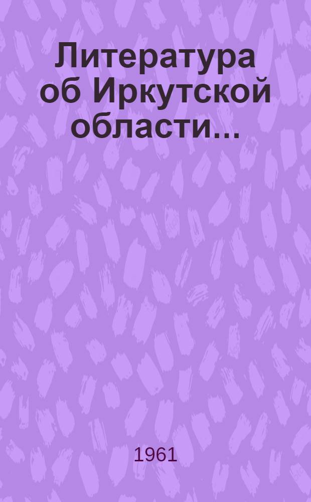 Литература об Иркутской области... : Бюллетень