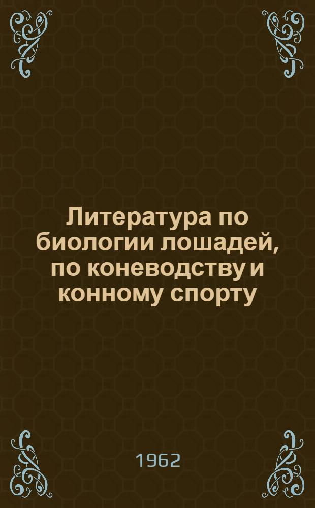 Литература по биологии лошадей, по коневодству и конному спорту : Библиогр. указ