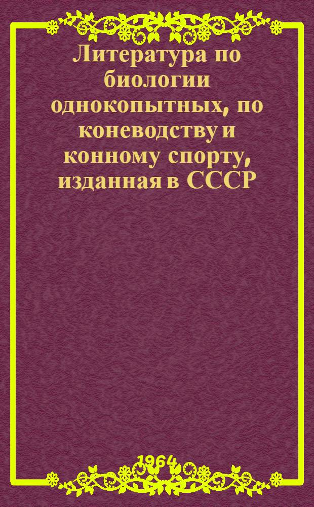 Литература по биологии однокопытных, по коневодству и конному спорту, изданная в СССР