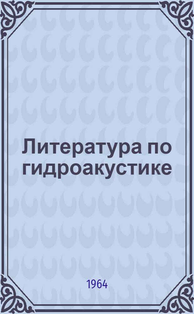 Литература по гидроакустике : Информ.-библиогр. бюллетень
