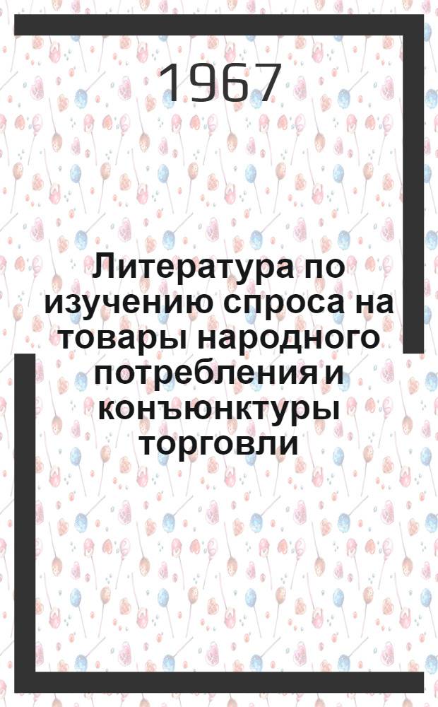 Литература по изучению спроса на товары народного потребления и конъюнктуры торговли : Библиогр. указатель