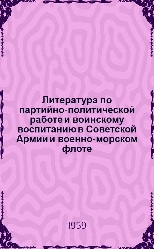 Литература по партийно-политической работе и воинскому воспитанию в Советской Армии и военно-морском флоте : Информ.-библиогр. бюллетень : (Книги, журн. и газетные статьи)