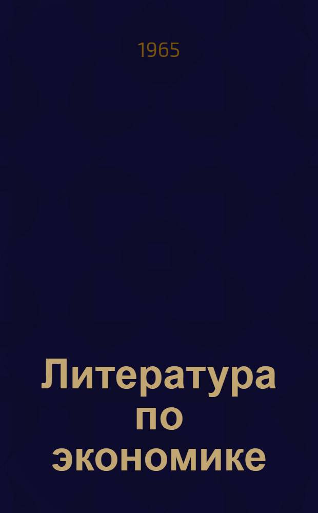 Литература по экономике : (Библиогр. указатель)