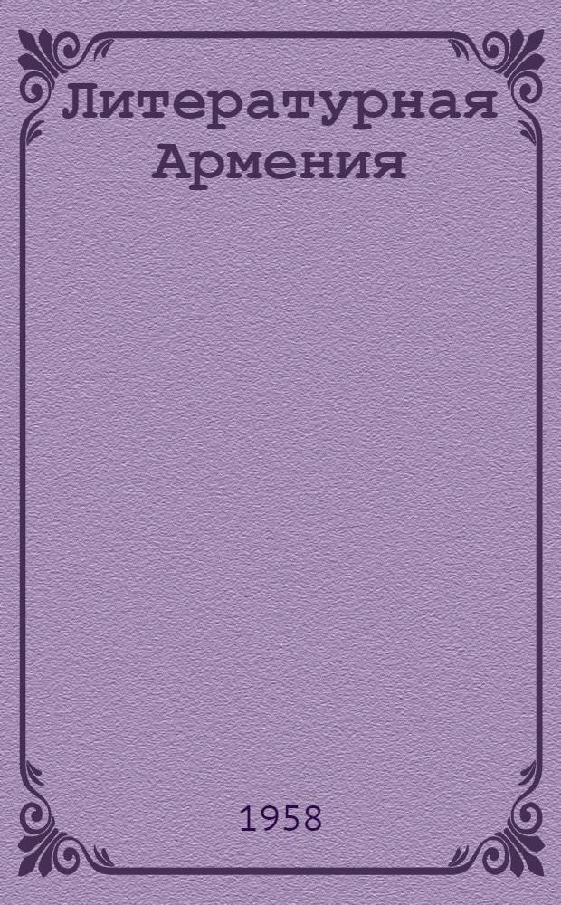 Литературная Армения : Лит.-худож. и обществ.-полит. журнал
