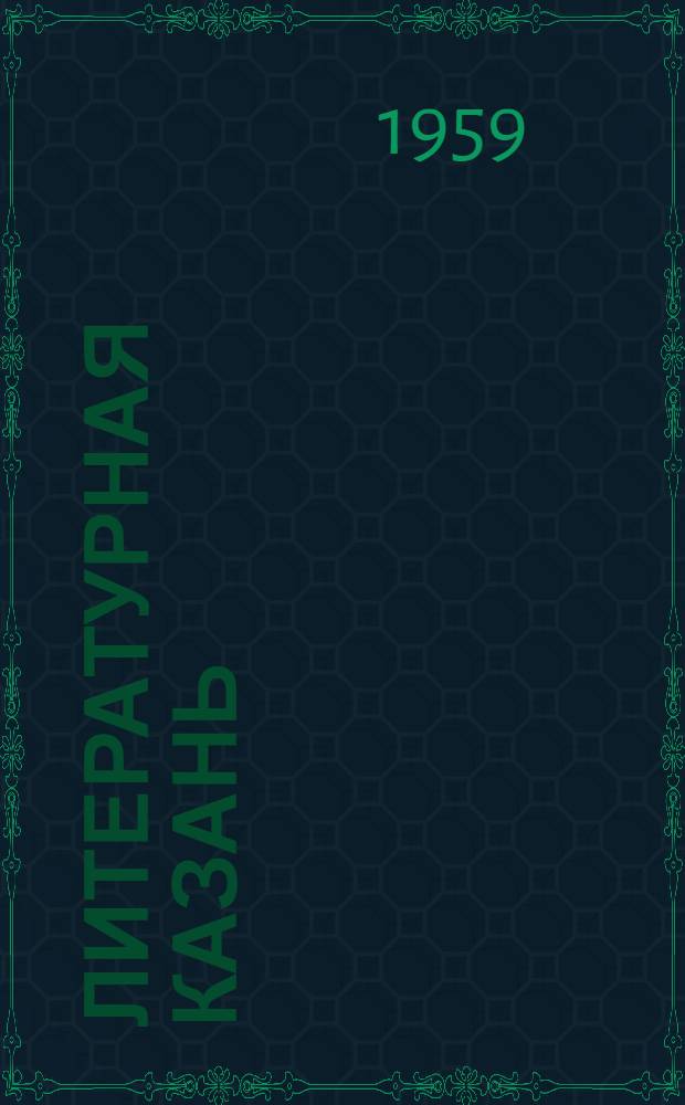 Литературная Казань : Альманах Союза писателей ТАССР : 1-