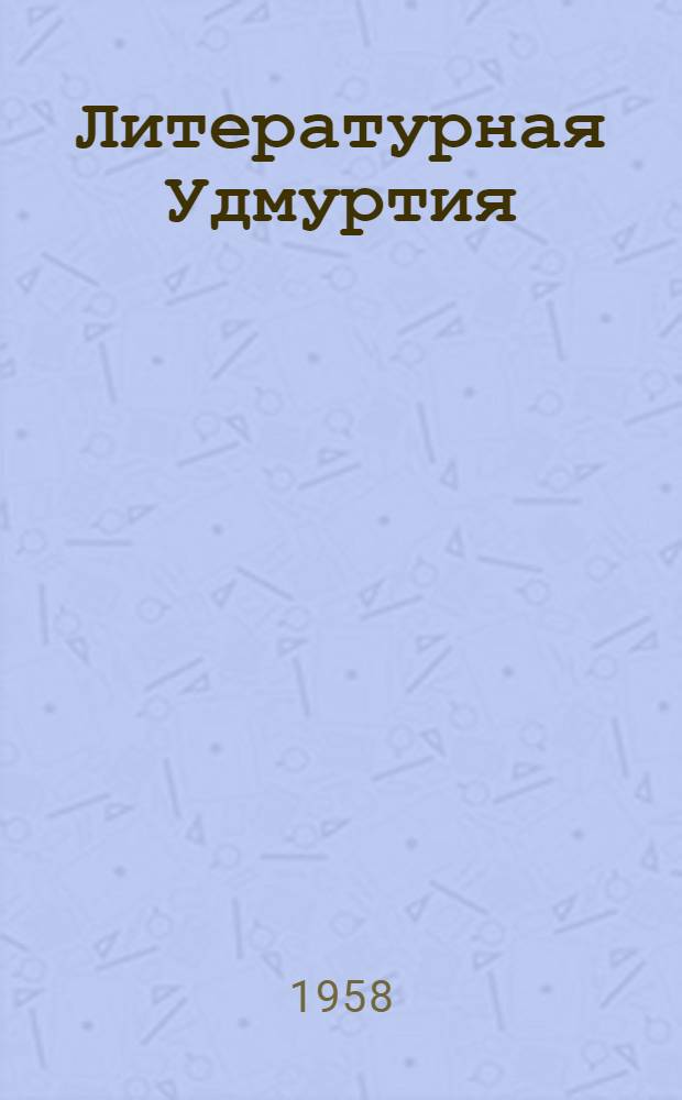 Литературная Удмуртия : Лит.-худож. альманах : Орган Союза Советских писателей УАССР