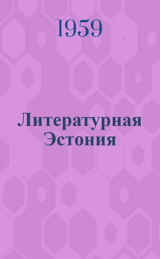 Литературная Эстония : Альманах : 10-