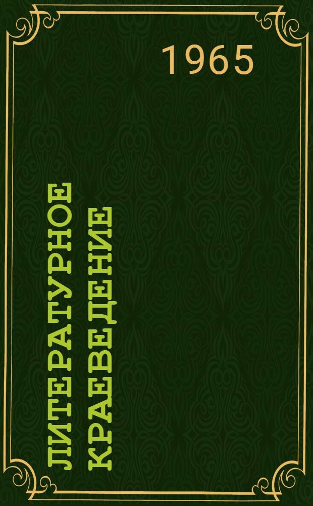 Литературное краеведение : Вып. 1-