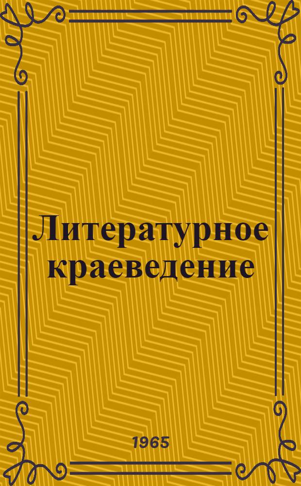 Литературное краеведение : Вып. 1-. Вып. 1