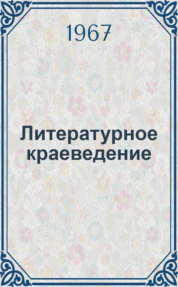 Литературное краеведение : Вып. 1-. Вып. 2