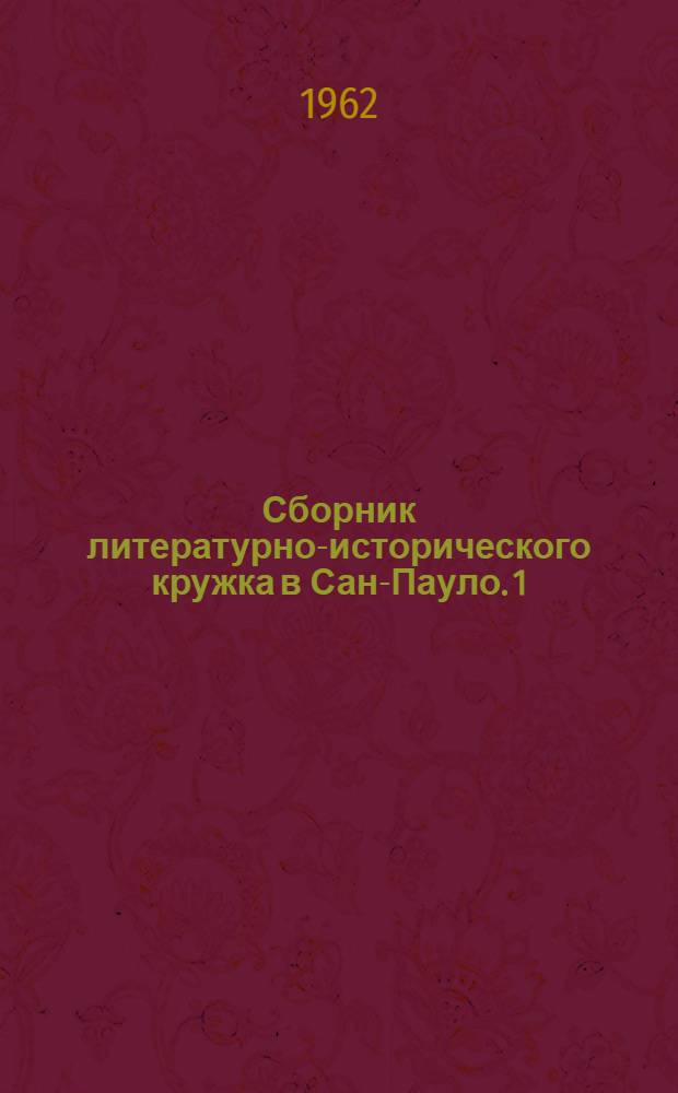 Сборник литературно-исторического кружка в Сан-Пауло. [1]