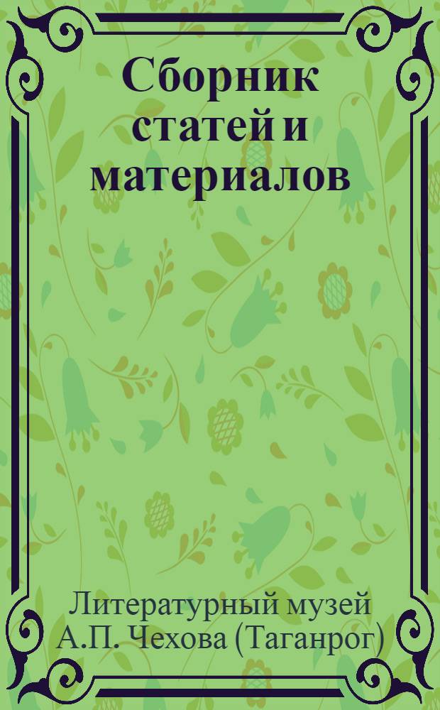 Сборник статей и материалов : Вып. 1-