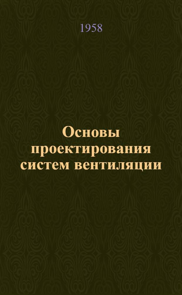 Основы проектирования систем вентиляции : Учеб. пособие для заоч. обучения по специальности техникумов "Сан.-техн. устройства зданий" Вып. 1-. Вып. 1 : Коммунальные здания: столовые, прачечные, бани