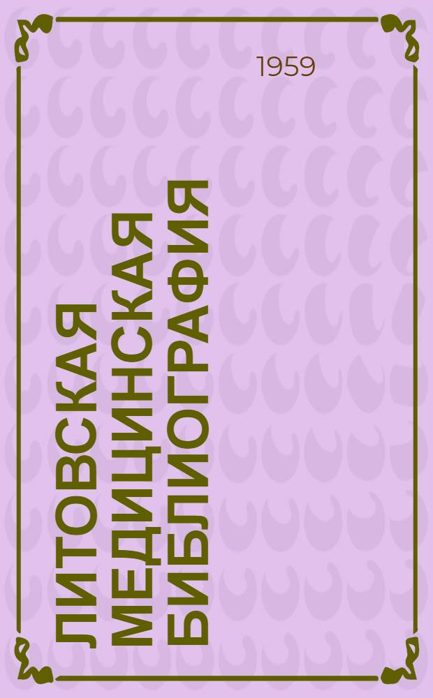 Литовская медицинская библиография : На рус. и литов. яз. : Ч. 1-