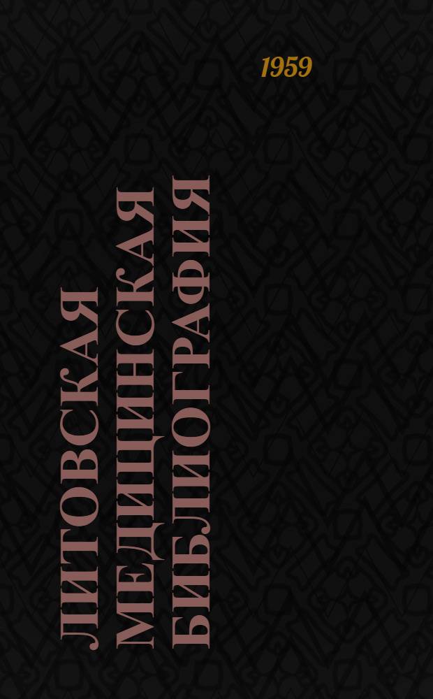 Литовская медицинская библиография : [На рус. и литов. яз. Ч. 1]-. [Ч.] 1