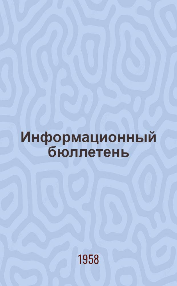 Информационный бюллетень : № 1-20
