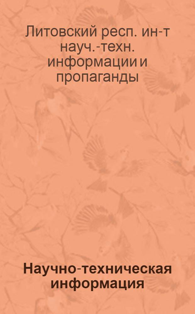 Научно-техническая информация : Методической письмо