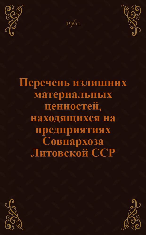 Перечень излишних материальных ценностей, находящихся на предприятиях Совнархоза Литовской ССР : Бюллетень № 5. № 5