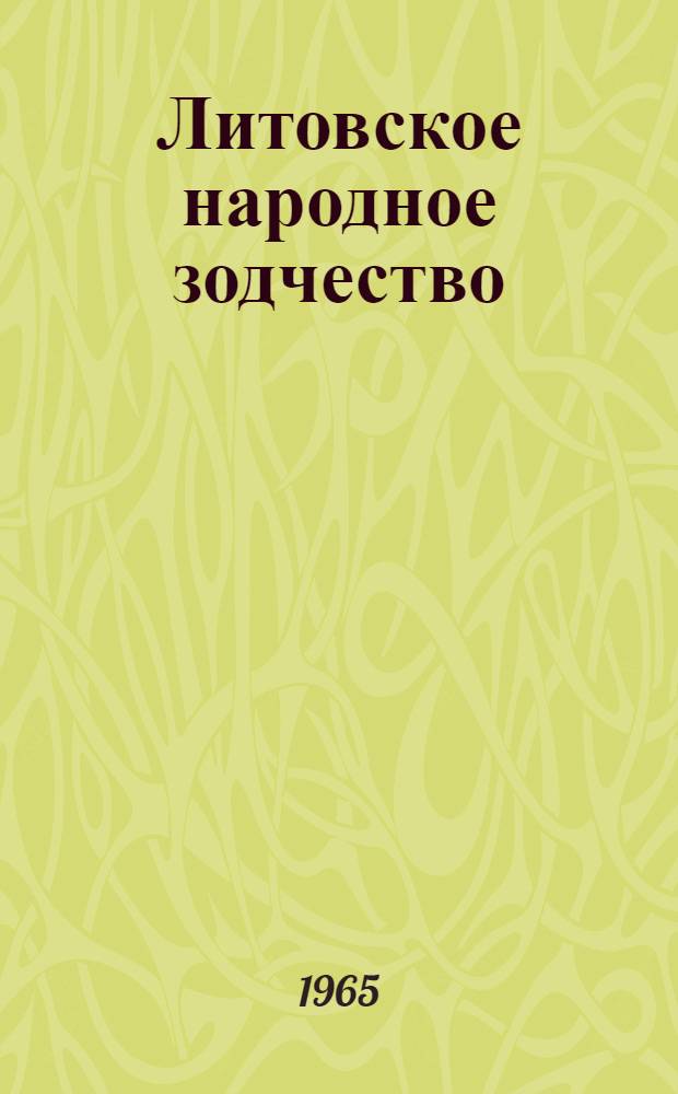 Литовское народное зодчество : Ч. 1. Ч. 1