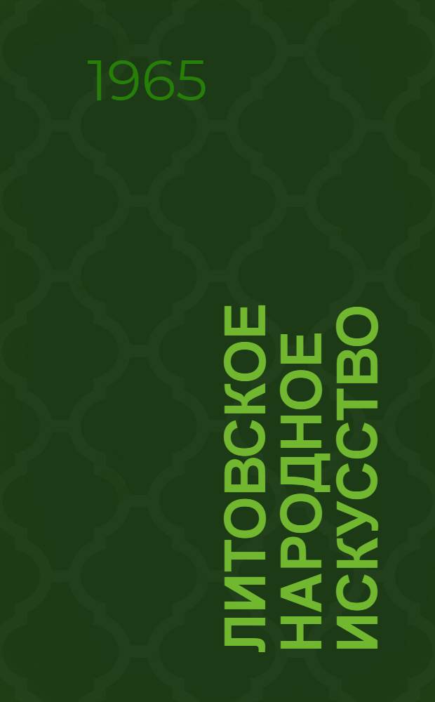 Литовское народное искусство : Альбом : Кн. 2