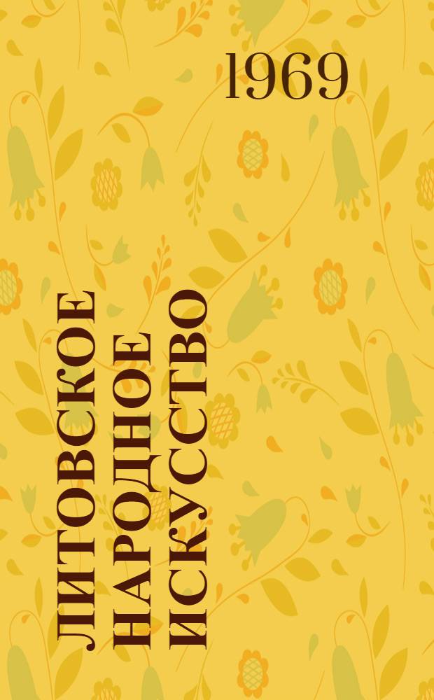 Литовское народное искусство : [Альбом] [Кн. 2]. [Т. 7] : [Юосты