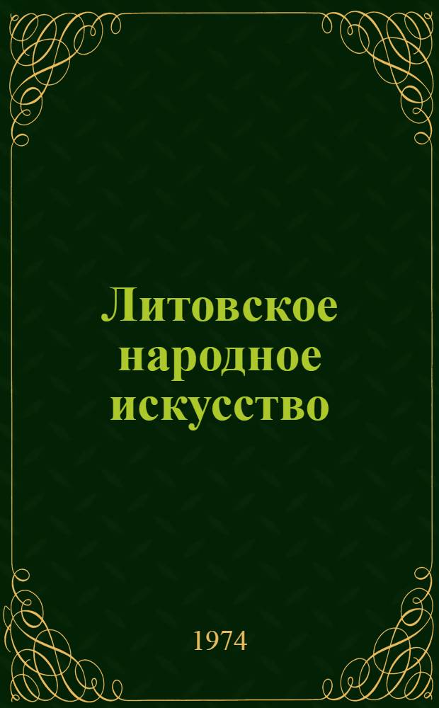 Литовское народное искусство : [Альбом] [Кн. 2]. [Т. 8] : [Одежда