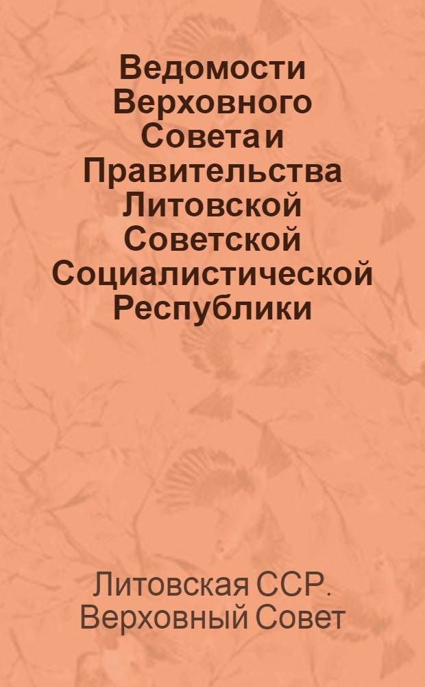 Ведомости Верховного Совета и Правительства Литовской Советской Социалистической Республики : Раздел 1