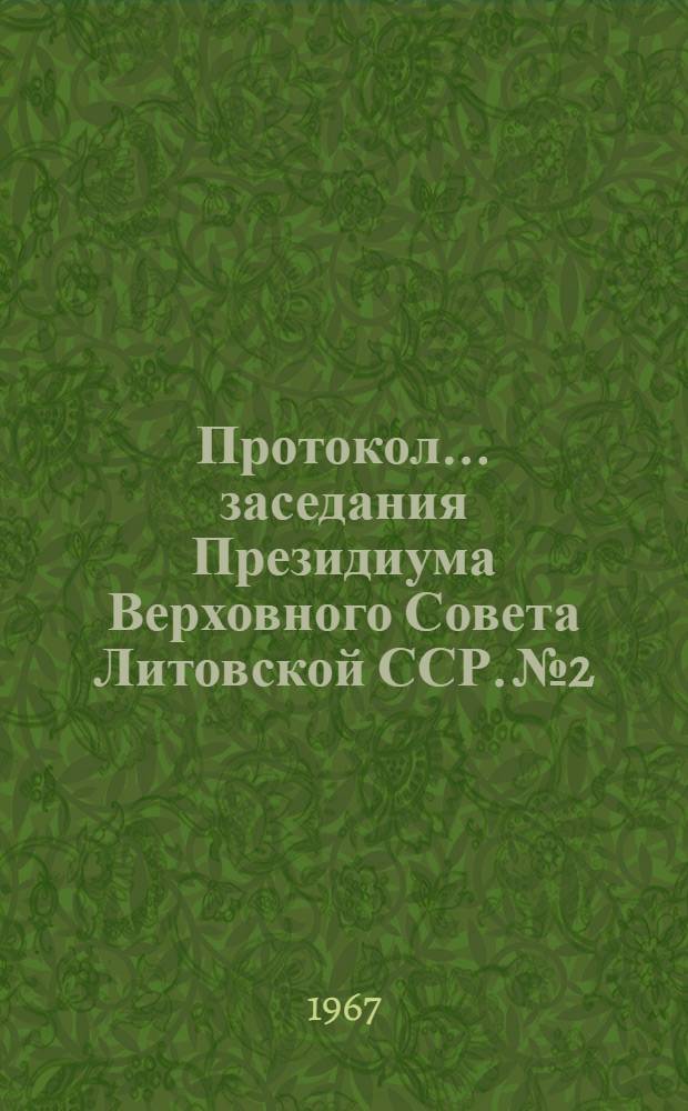 Протокол... заседания Президиума Верховного Совета Литовской ССР. № 2 : ... 24 мая 1967 г.
