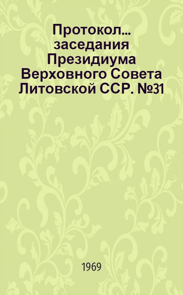 Протокол... заседания Президиума Верховного Совета Литовской ССР. № 31 : 24 сентября 1969 г.