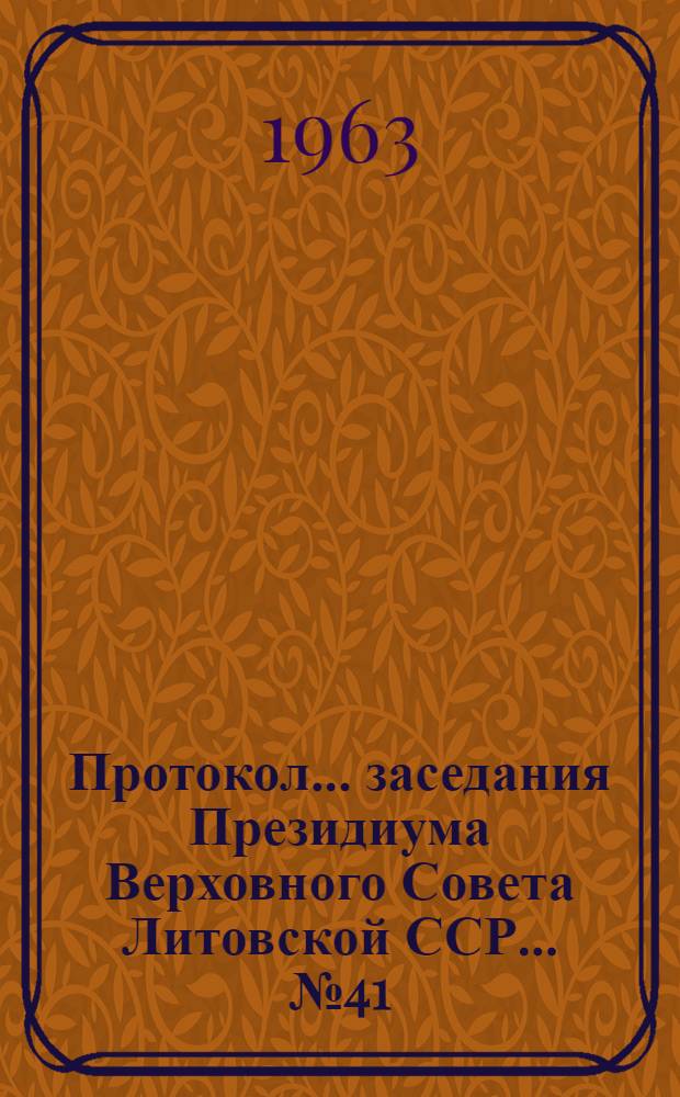 Протокол ... заседания Президиума Верховного Совета Литовской ССР... ... № 41 : ... 16 января 1963 г.