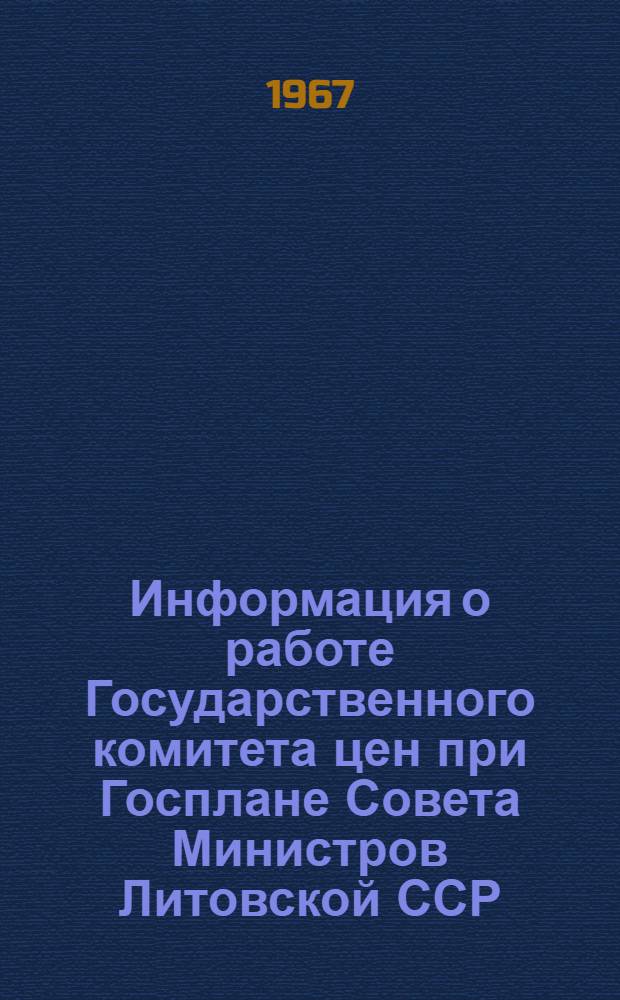 Информация о работе Государственного комитета цен при Госплане Совета Министров Литовской ССР...