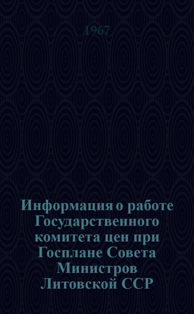 Информация о работе Государственного комитета цен при Госплане Совета Министров Литовской ССР... ... за 1966 год