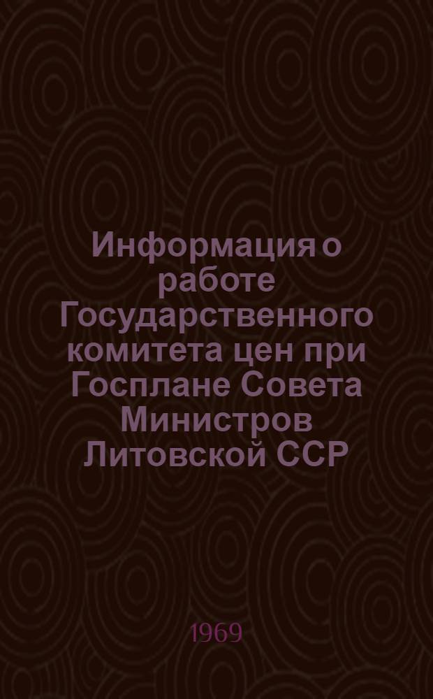 Информация о работе Государственного комитета цен при Госплане Совета Министров Литовской ССР... ... за 1968 год