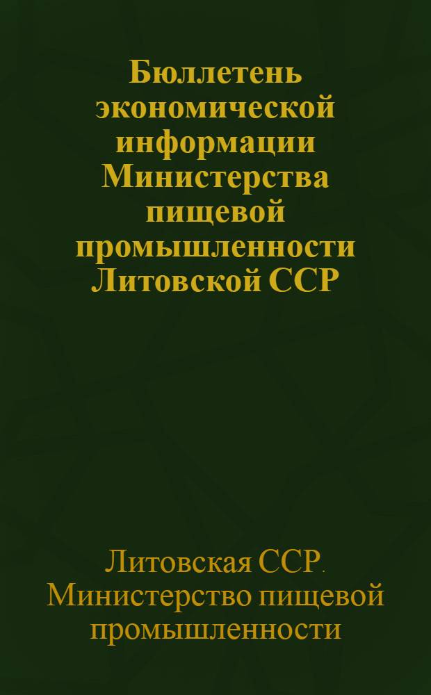 Бюллетень экономической информации Министерства пищевой промышленности Литовской ССР