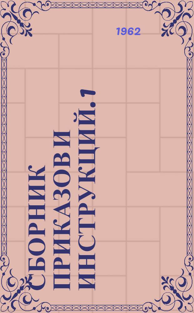 Сборник приказов и инструкций. [1]